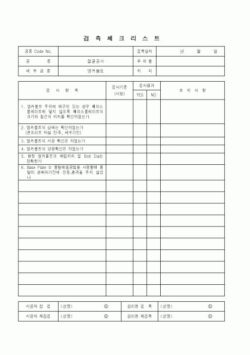 (품질관리)검측체크리스트(철골공사-앵커볼트)