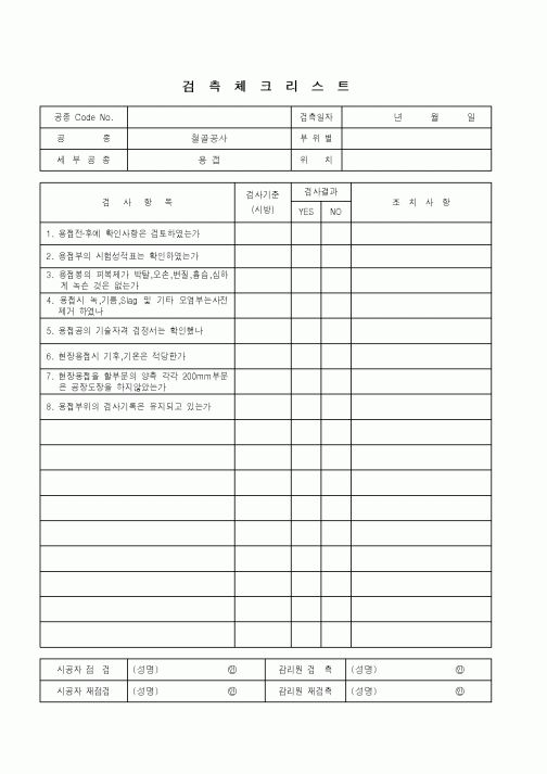 (품질관리)검측체크리스트(철골공사-용접)