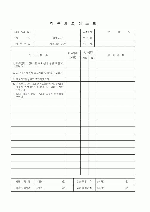 (품질관리)검측체크리스트(철골공사-제작공장 검사)