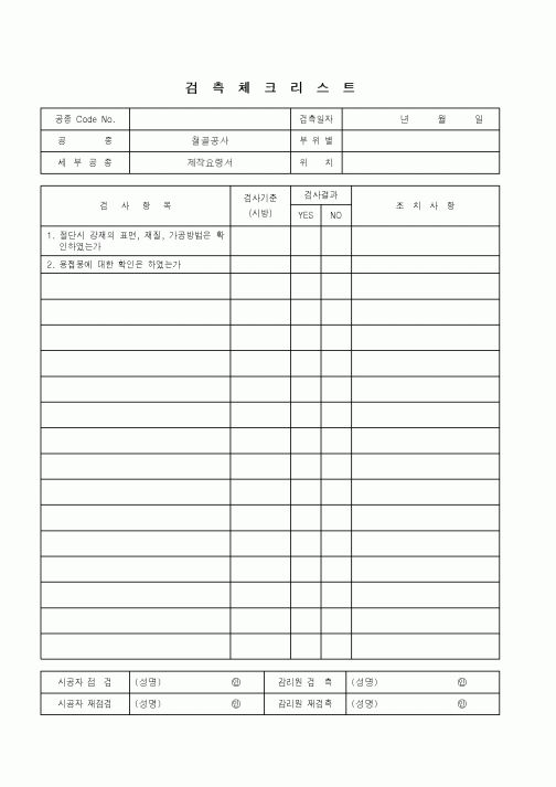 (품질관리)검측체크리스트(철골공사-제작요령서)