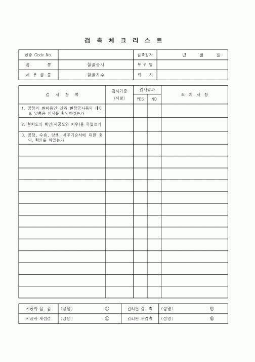 (품질관리)검측체크리스트(철골공사-철골치수)