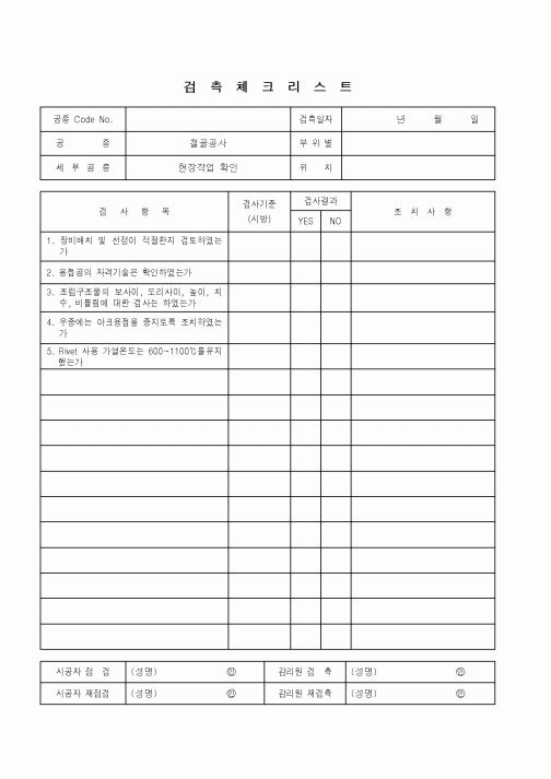 (품질관리)검측체크리스트(철골공사-현장작업확인)