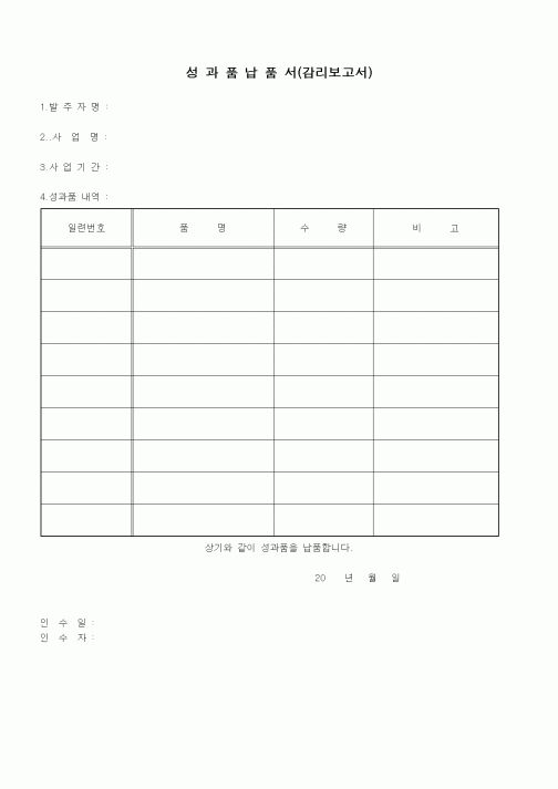 (감리업무)성과품납품서(감리보고서)