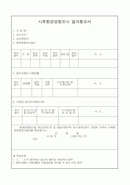 (환경부)사후환경영향조사 결과통보서