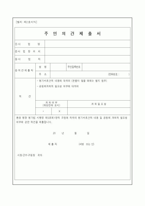 (기타행정서식)주민의견제출서