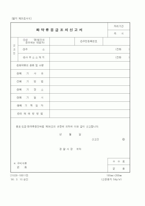 (기타행정서식)화약류응급조치신고서