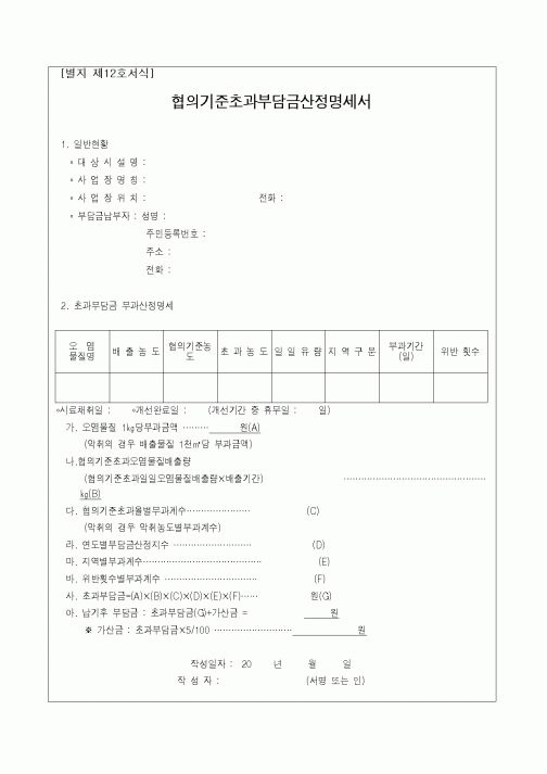 (총무)협의기준초과부담금산정명세서