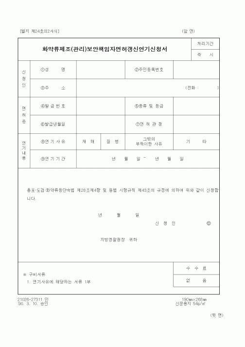 (기타행정서식)화약류제조(관리)보안책임자면허갱신연기신청서
