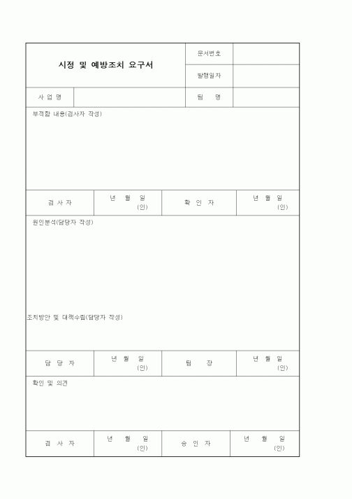 (기타건설)시정 및 예방조치 요구서