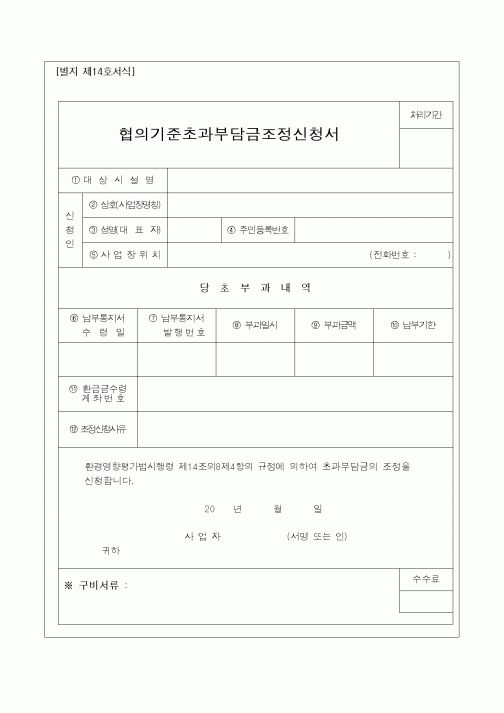 (총무)협의기준초과부담금조정신청서