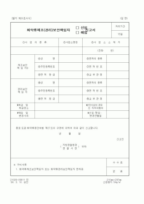 (경찰청)화약류제조(관리)보안책임자선임,해임신고서