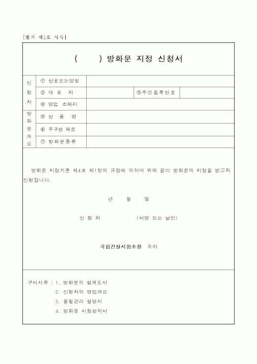 (총무)방화문 지정 신청서