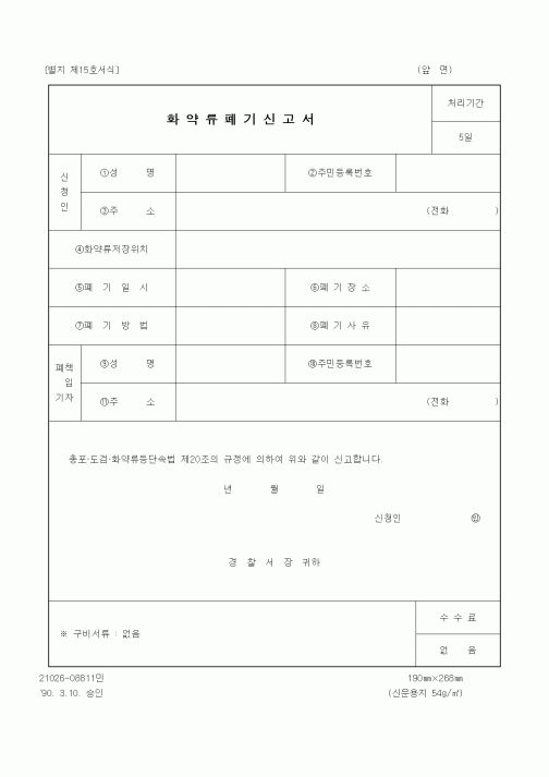 (경찰청)화약류폐기신고서