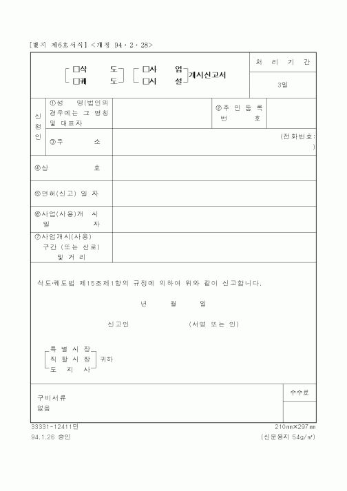 (기타행정서식)(삭도,궤도)(사업,시설)개시신고서