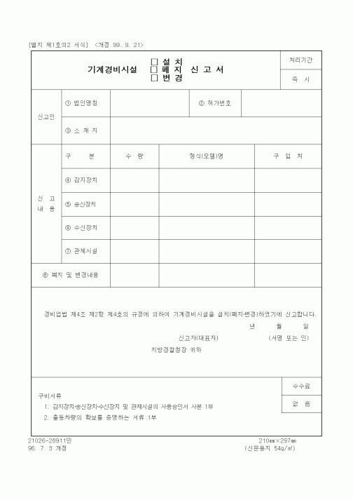 (구매/외주서식)기계경비시설 설치,폐지,변경 신고서