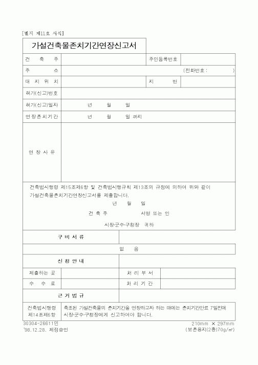 (건설교통부)가설건축물존치기간연장신고서