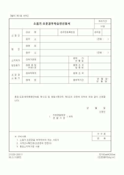 (경찰청)소음기 조준경부착승인신청서