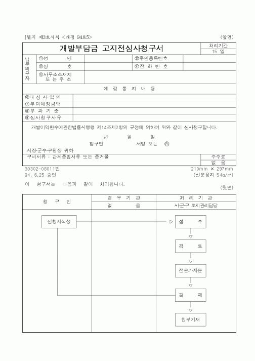 (총무)개발부담금 고지전심사청구서