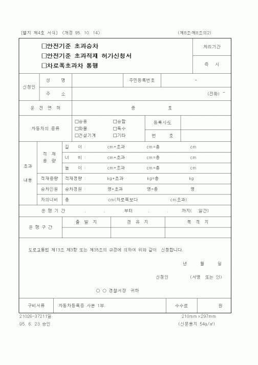 (기타행정서식)안전기준초과승자,초과적재허가신청서,차로폭초과자통행