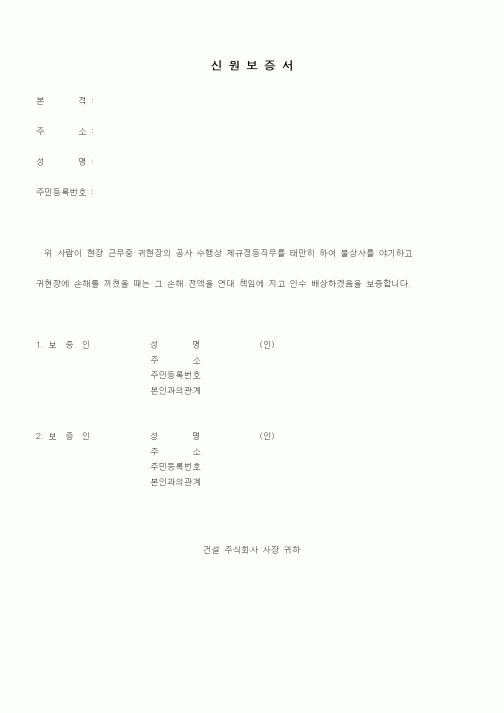 (인사/노무)신원보증서(건설회사)