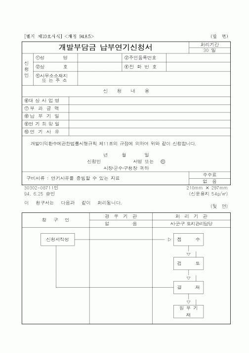 (총무)개발부담금 납부연기신청서