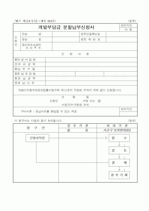 (총무)개발부담금 분할납부신청서