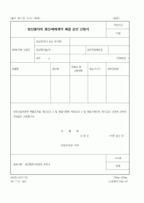 (기타행정서식)방산물자의 생산·매매계약 체결 승인 신청서