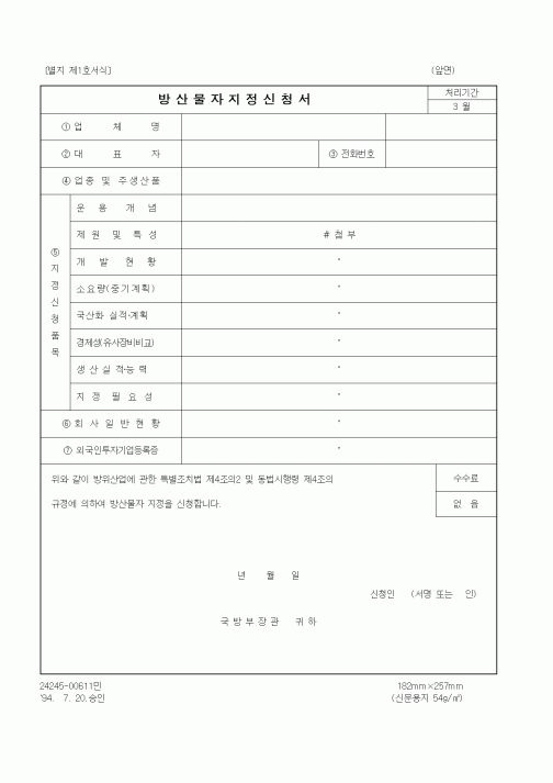 (기타행정서식)방산물자 지정신청서