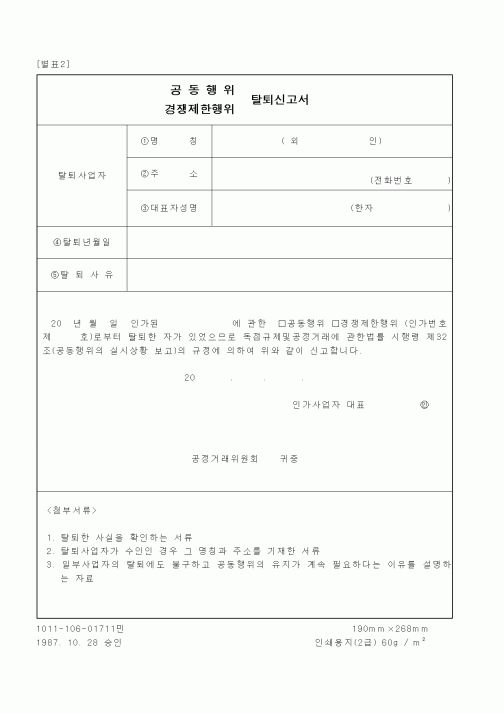 (공정거래위원회)(공동행위,경쟁제한행위)탈퇴신고서