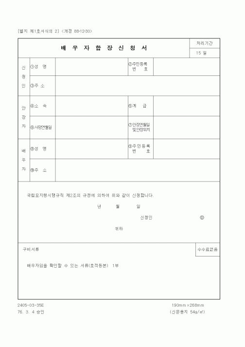 (생활민원)배우자합장신청서
