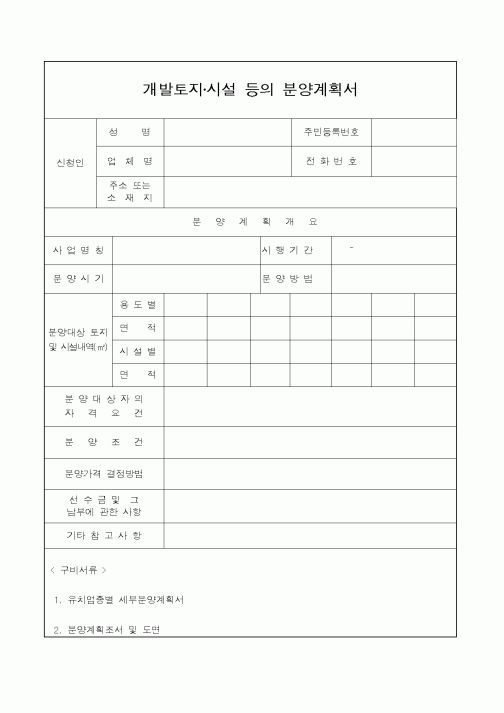 (건설교통부)개발토지·시설 등의 분양계획서
