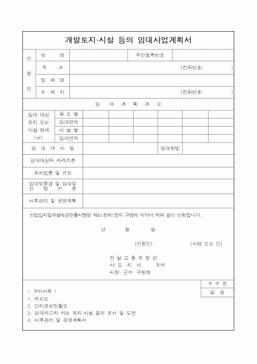 (건설교통부)개발토지시설 등의 임대사업계획서