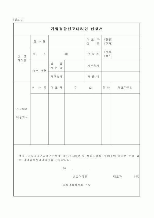 기업결합신고대리인 신청서