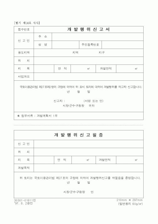 (기타건설)개발행위신고서