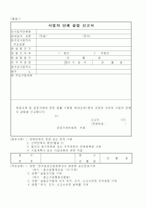 (공정거래위원회)사업자 단체 설립 신고서