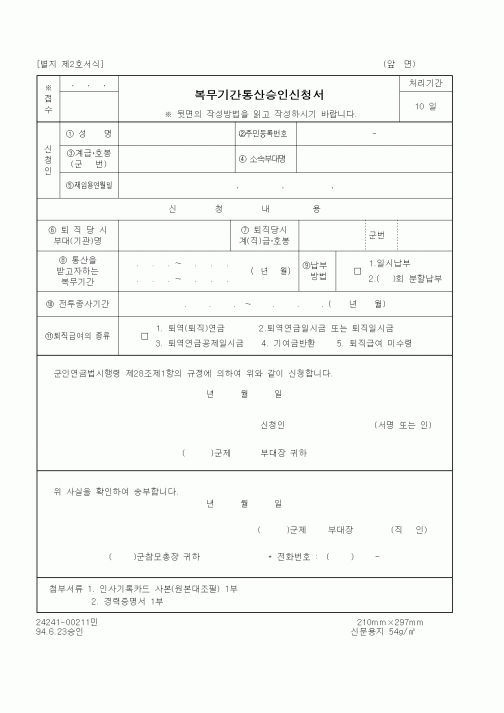 (기타행정서식)복무기간통산승인신청서