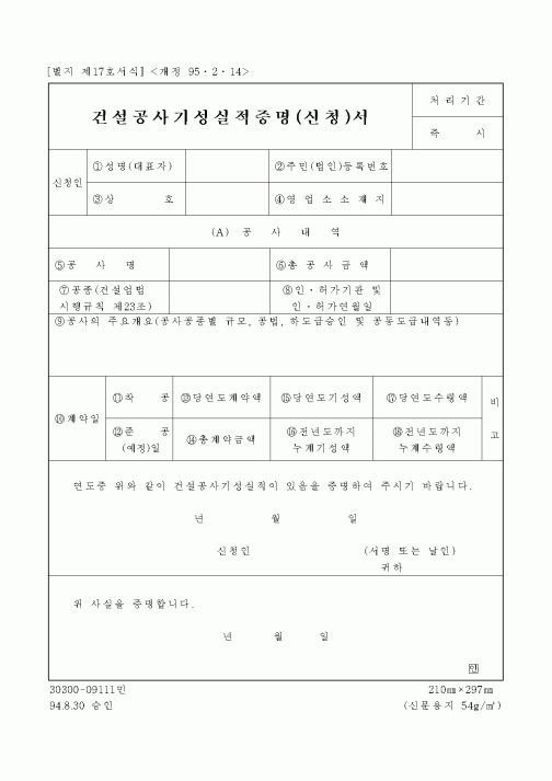 (기타건설)건설공사기성실적증명(신청)서1
