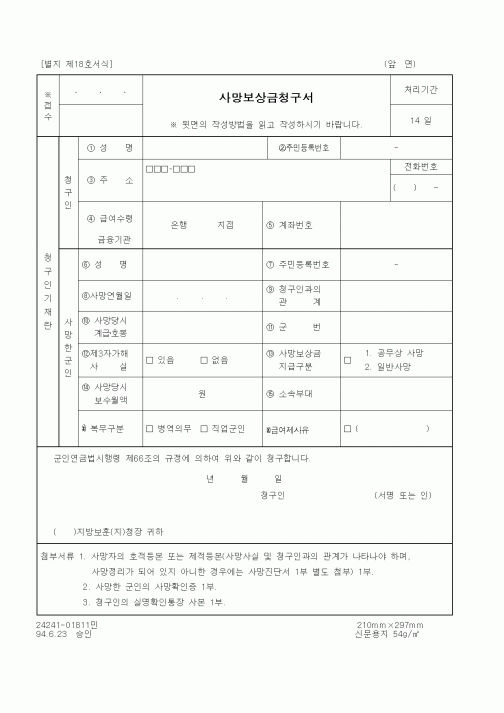 (병무청)사망보상금청구서