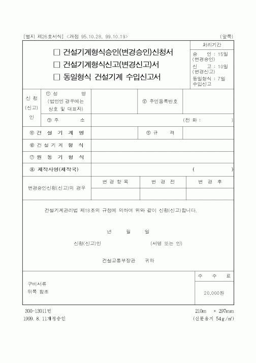 (장비관리)건설기계형식(승인(변경승인,신고)신청서,변경신고서)