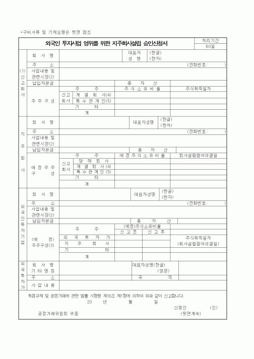 (공정거래위원회)외국인 투자사업 영위를 위한 지주회사설립 승인신청서