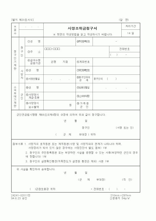 (병무청)사망조위금청구서