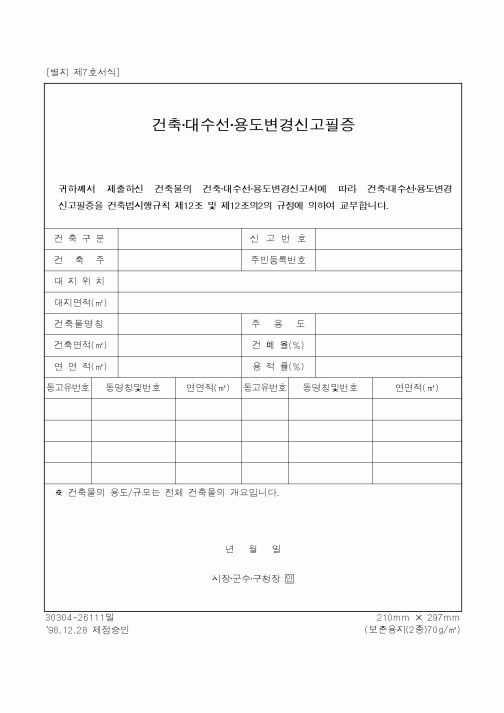 (장비관리)건축·대수선·용도변경신고필증