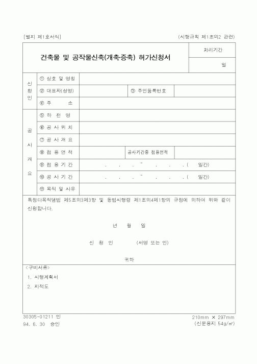 (건설교통부)건축물 및 공작물신축(개축·증축) 허가신청서