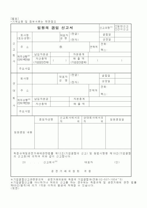 (경영)임원의 겸임 신고서
