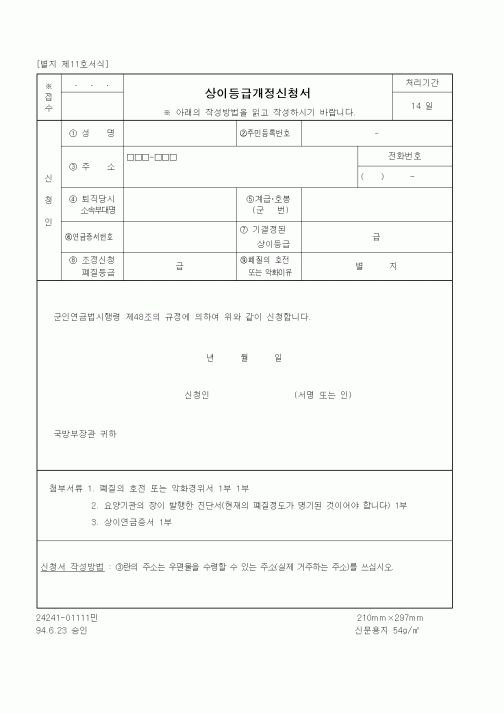 (기타행정서식)상이등급개정신청서