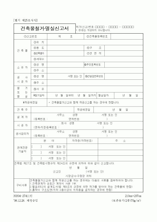 (건설교통부)건축물철거·멸실신고서