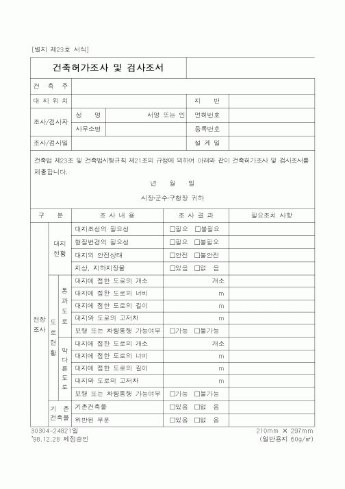 (건설교통부)건축허가조사 및 검사조서