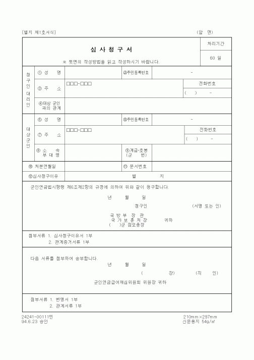 (병무청)심사청구서(군인연금)