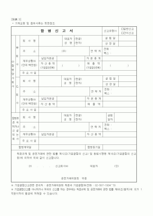 (기타행정서식)합병신고서
