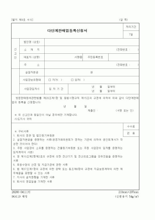 (공정거래위원회)다단계판매업등록신청서